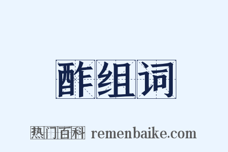 酢组词是什么意思的图片